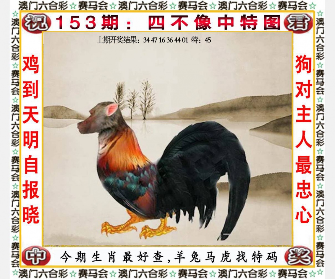 153期四不像中特图[图]